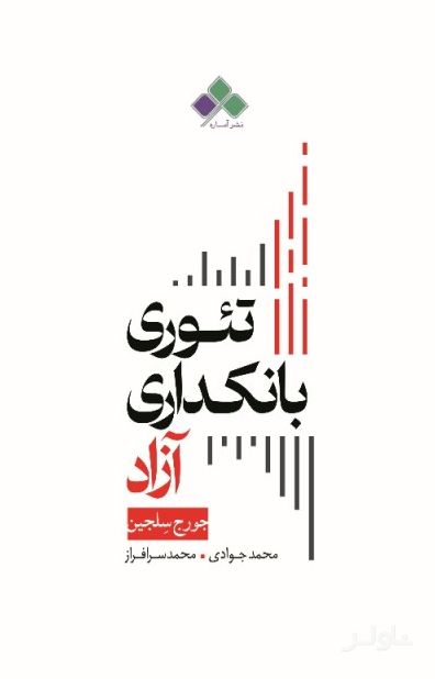 تئوری بانکداری آزاد