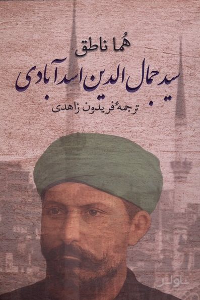 سیدجمال الدین اسدآبادی