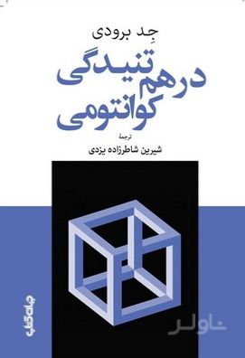 درهم‌تنیدگی کوانتومی