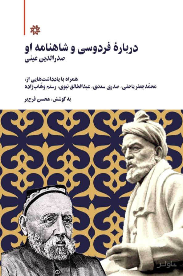 درباره فردوسی و شاهنامه او