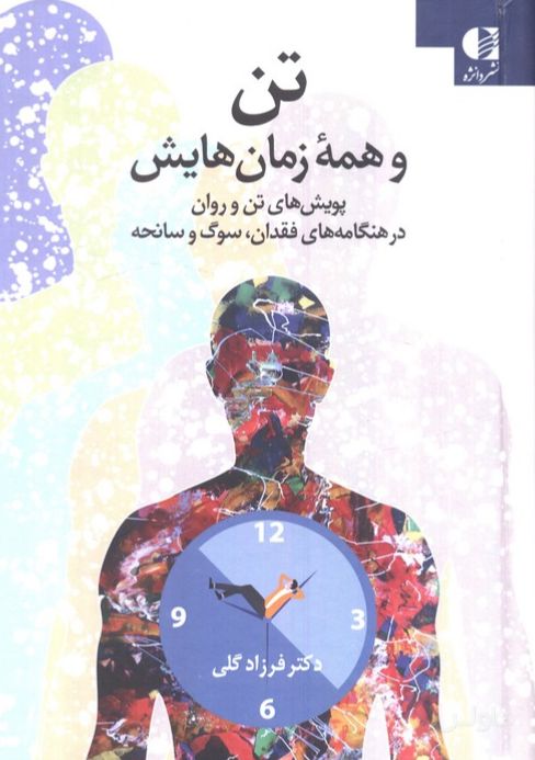 تن و همه زمان‌هایش