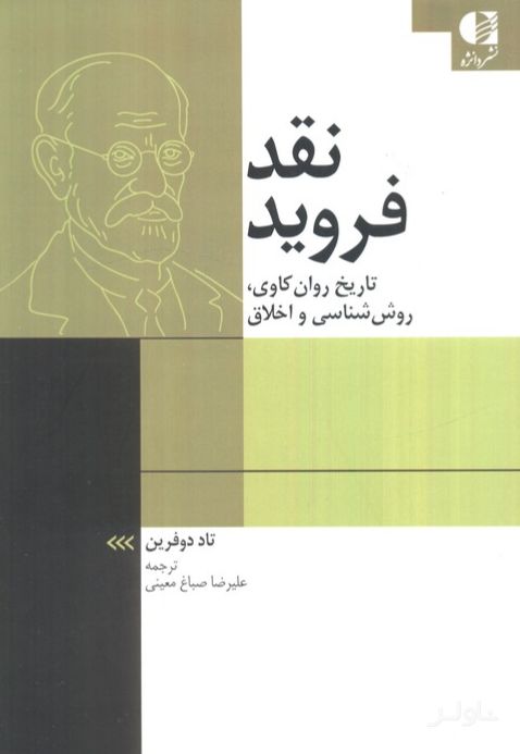 نقد فروید