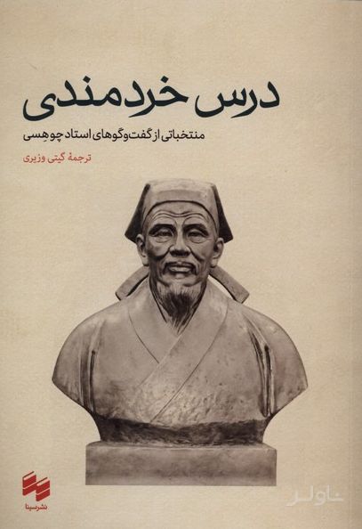 درس خردمندی