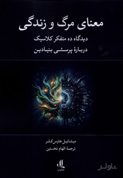 معنای مرگ و زندگی