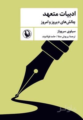 ادبیات متعهد