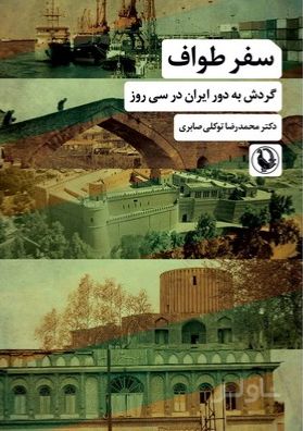 سفر طواف
