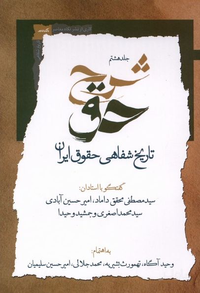 شرح حق (جلدهشتم‌)