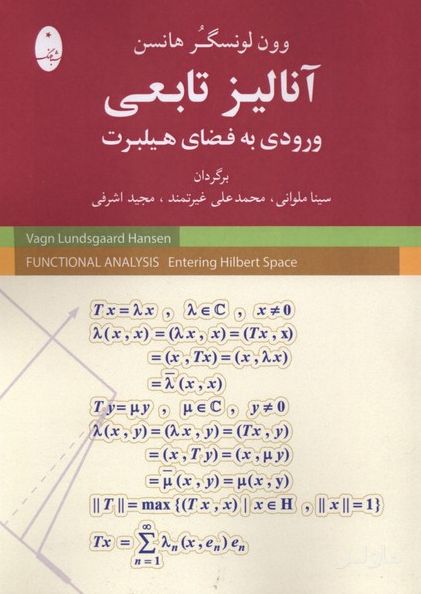 آنالیز تابعی ورودی به فضای هیلبرت