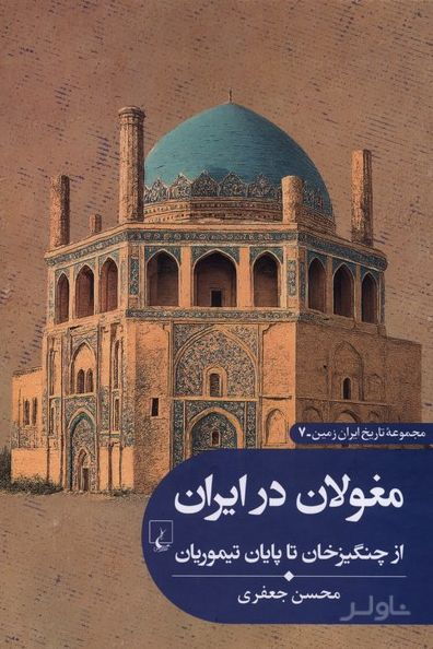 مغولان‌ در ایران