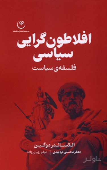 افلاطون گرایی سیاسی