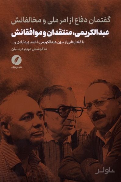 عبدالکریمی، منتقدان‌ و موافقانش
