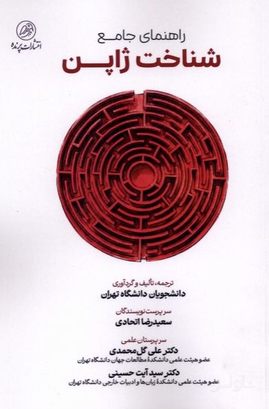 راهنمای‌ جامع شناخت ژاپن
