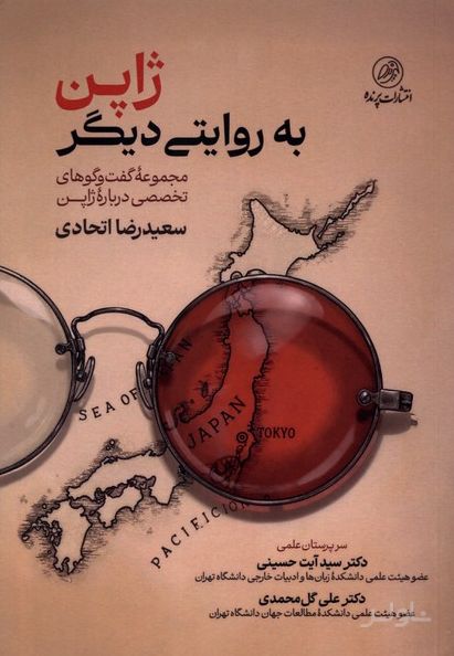 ژاپن به روایتی دیگر