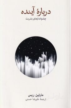 درباره آینده