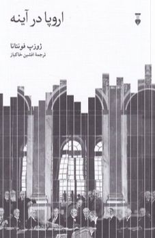 اروپا در آینه