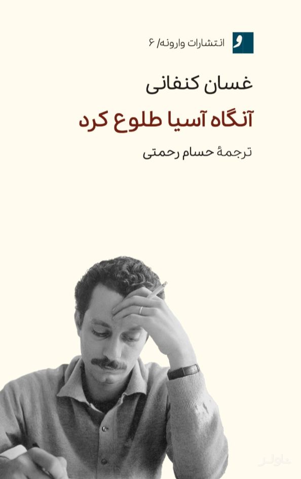 آنگاه آسیا طلوع کرد