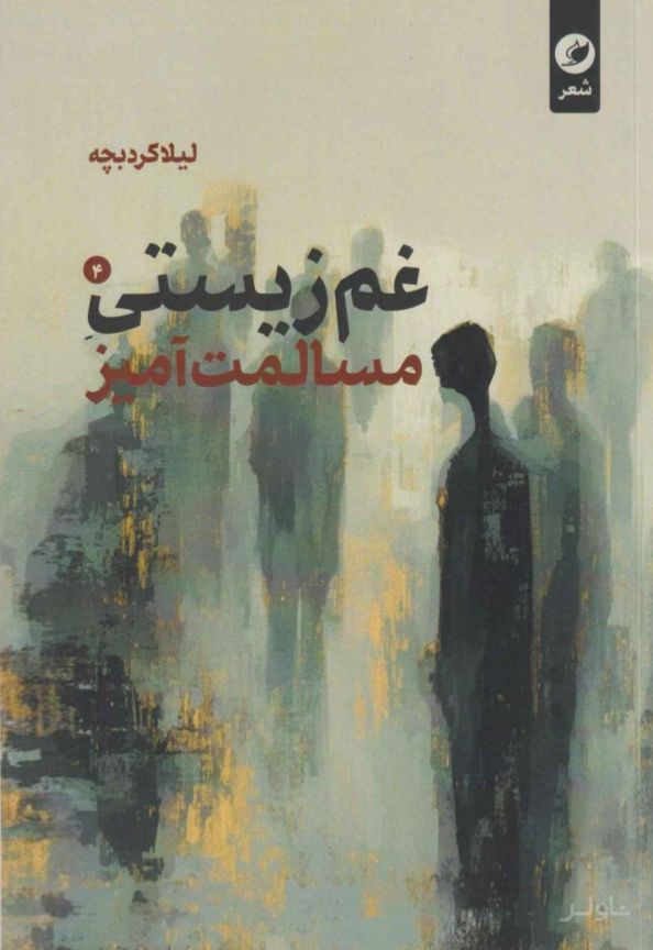 غم زیستی مسالمت آمیز