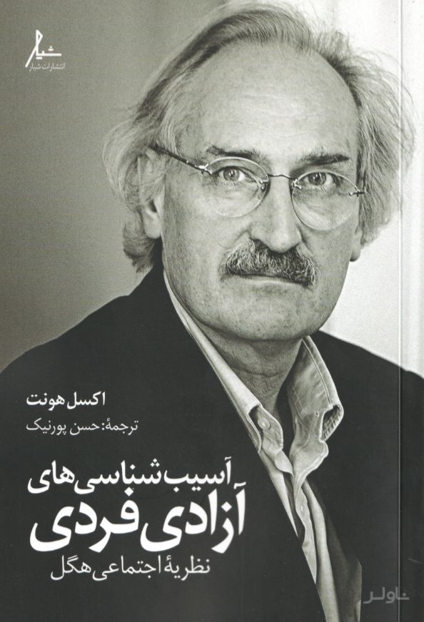 آسیب‌شناسی‌های آزادی فردی