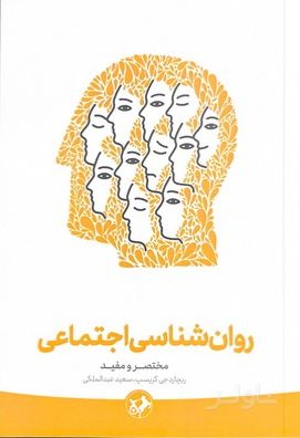 روان‌شناسی اجتماعی