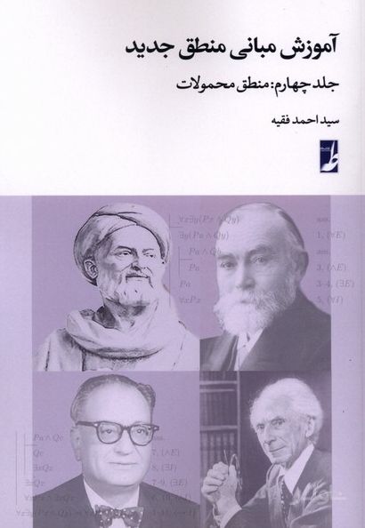آموزش مبانی منطق جدید (4)