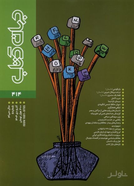 مجله جهان کتاب 414