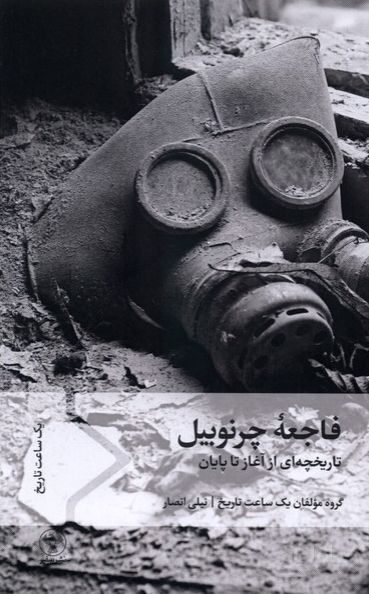 فاجعه چرنوبیل