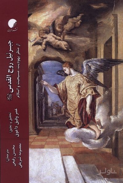 جبرئیل روح القدس