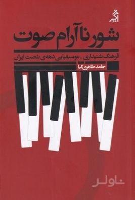 شور ناآرام صوت