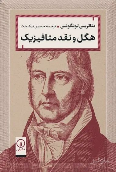 هگل و نقد متافیزیک