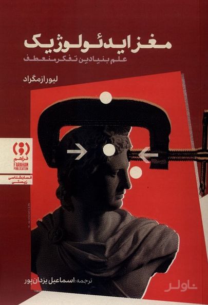 مغز ایدئولوژیک