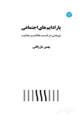پارادایم‌های اجتماعی
