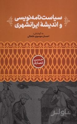 سیاست‌نامه‌نویسی و اندیشه ایرانشهری