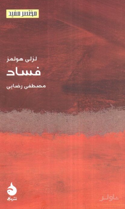 فساد