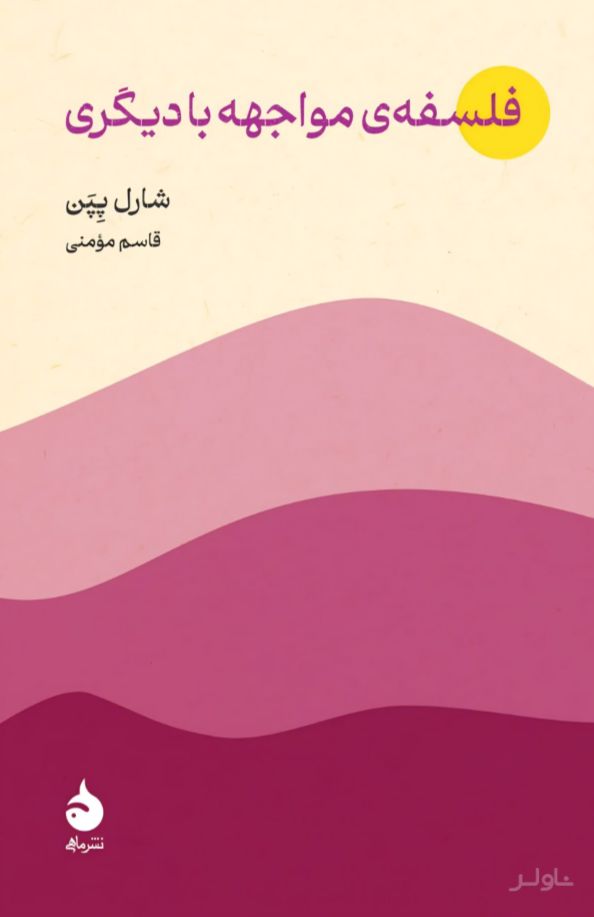 فلسفه‌ی مواجهه با دیگری