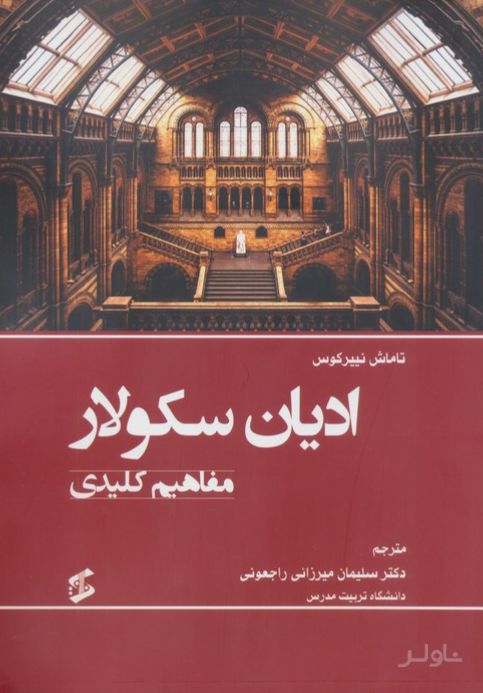 ادیان سکولار