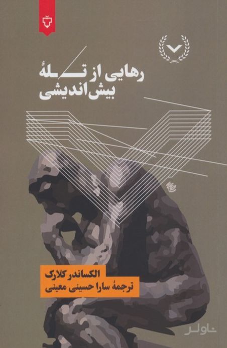 رهایی از تله بیش اندیشی