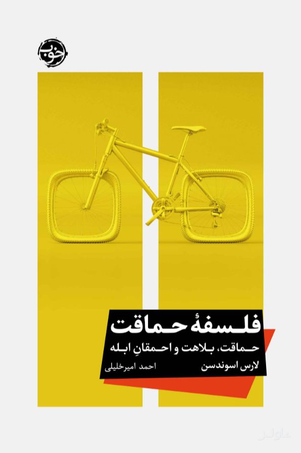فلسفه حماقت