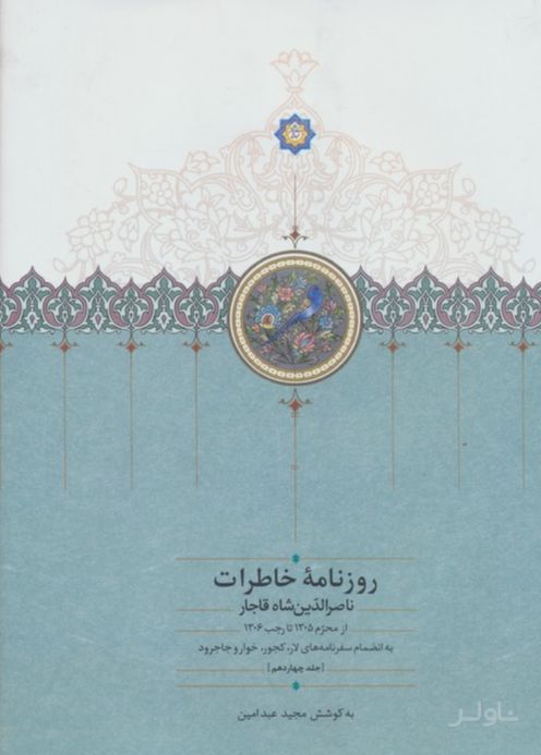 روزنامه خاطرات ناصرالدین شاه (جلد چهاردهم)