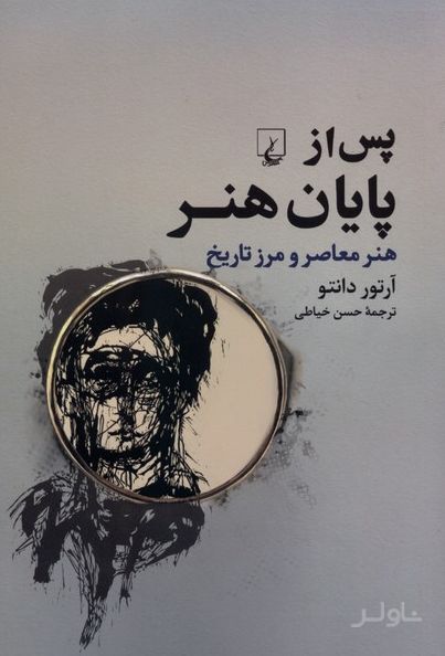 پس از پایان هنر