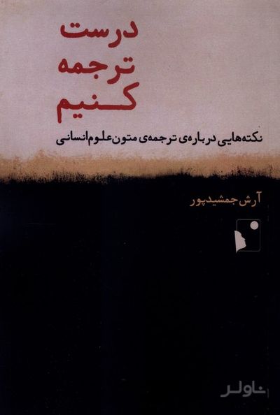 درست ترجمه کنیم
