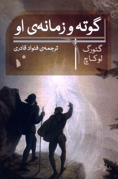 گوته و زمانه‌ی او