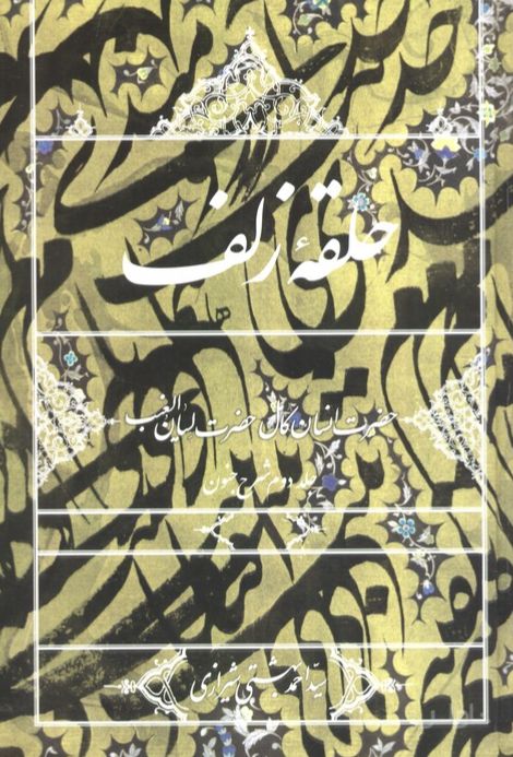 حلقه زلف (جلد دوم شرح جنون)