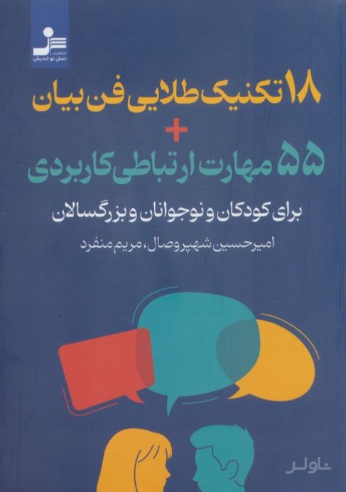 18 تکنیک طلایی فن‌بیان 55 مهارت ارتباطی کاربردی