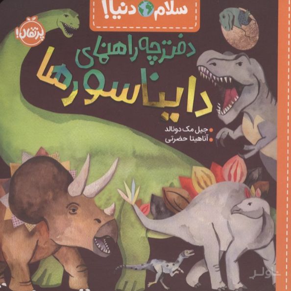 دفترچه راهنمای دایناسورها