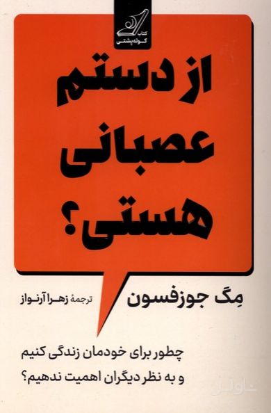 از دستم عصبانی هستی؟