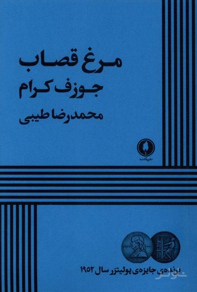 مرغ قصاب