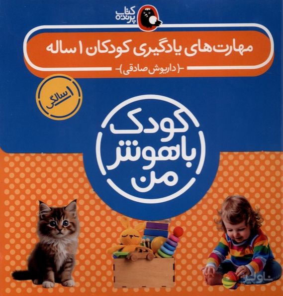 مهارت‌های یادگیری کودکان 1 ساله ( 8 جلدی)