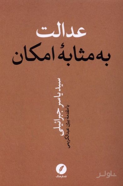 عدالت به مثابه امکان