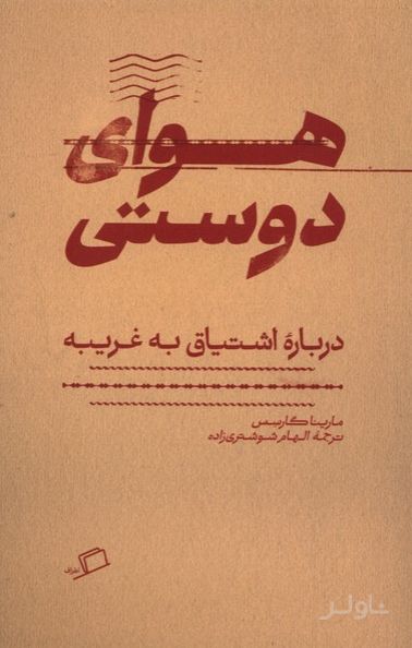 هوای دوستی