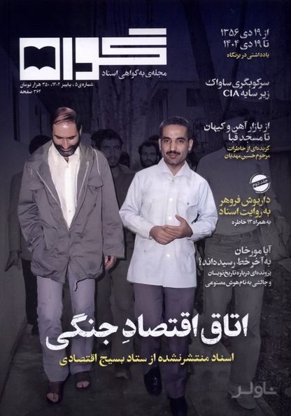 مجله گواه 5
